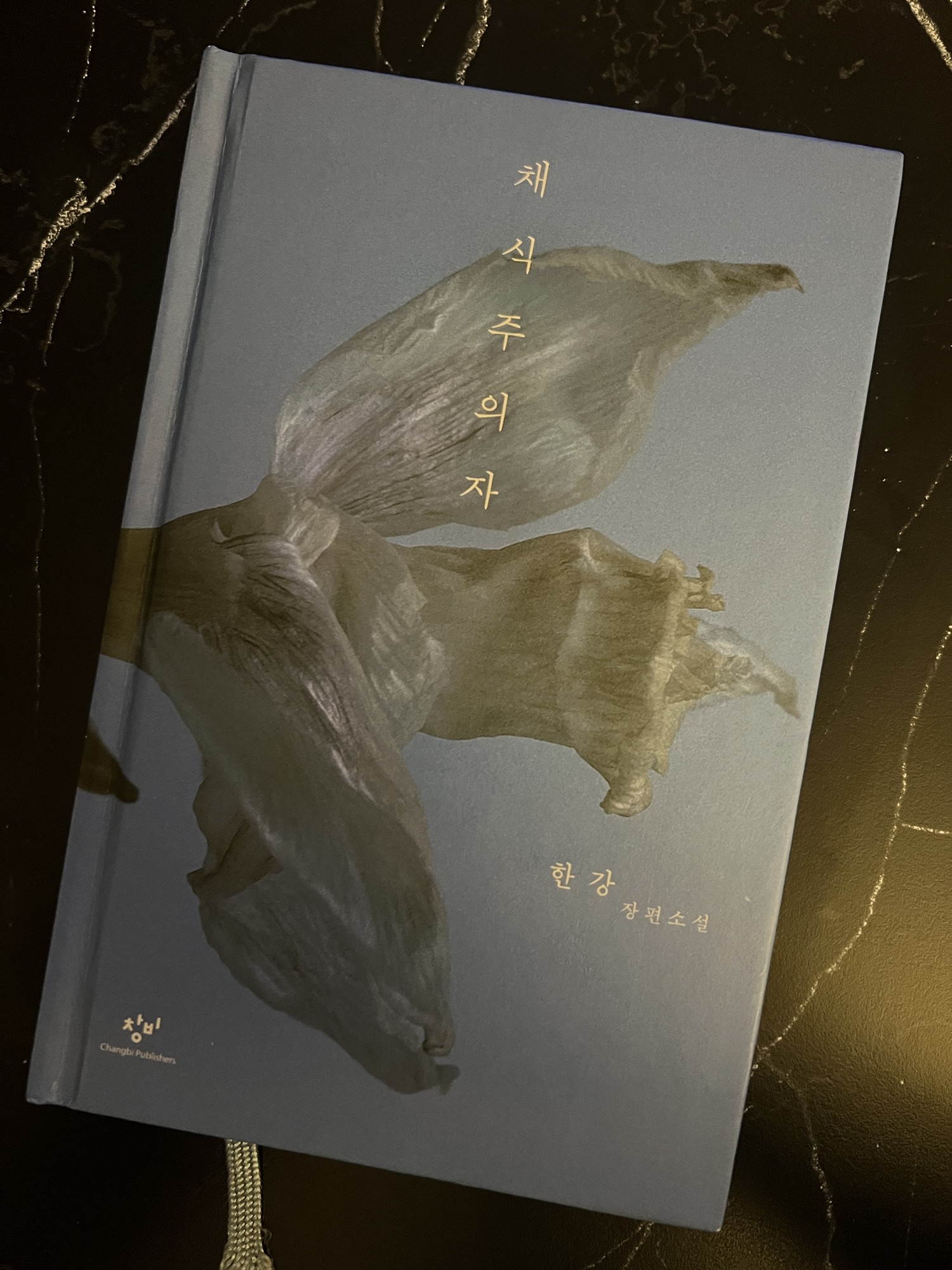 채식주의자, 한강