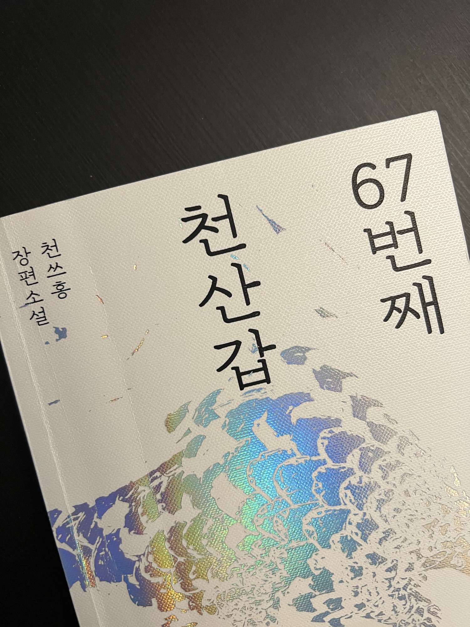 67번째 천산갑