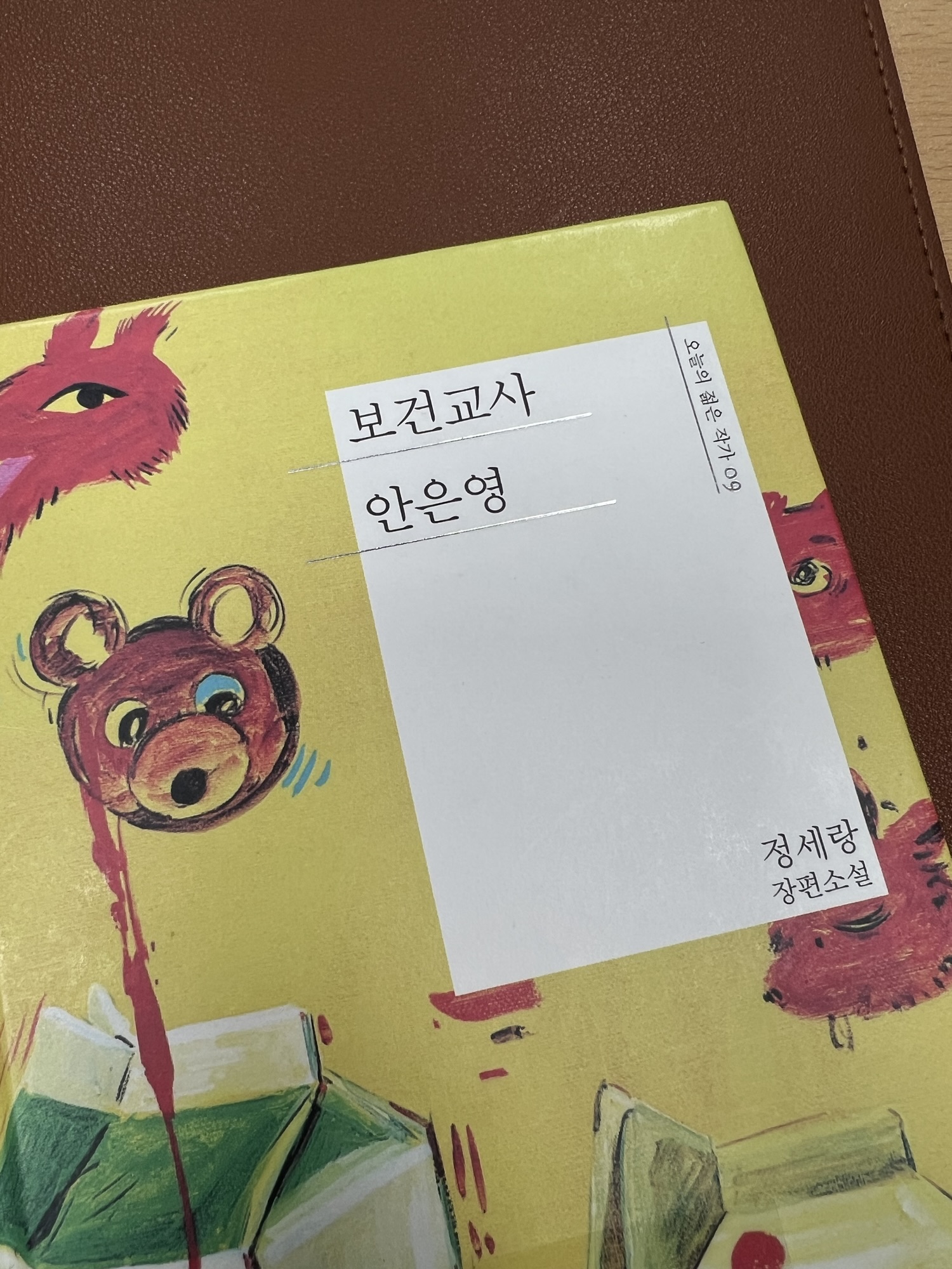 보건교사 안은영, 정세랑