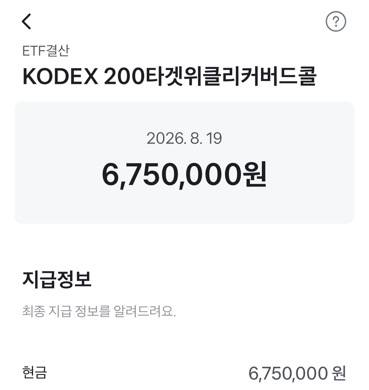 KODEX200타겟위클리커버드콜 (49840) 25,000주가 있으면 2026년 8월 분배금은 얼마가 입금될까?