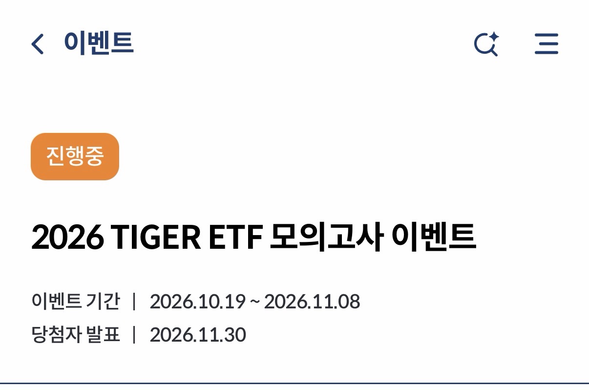 2026 TIGER ETF 모의고사 이벤트